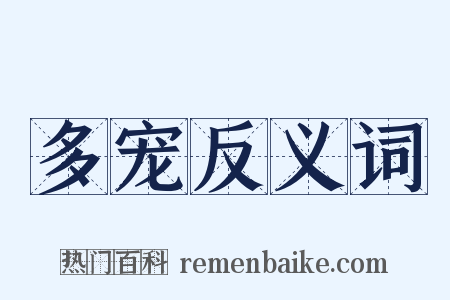 多宠反义词是什么意思的图片
